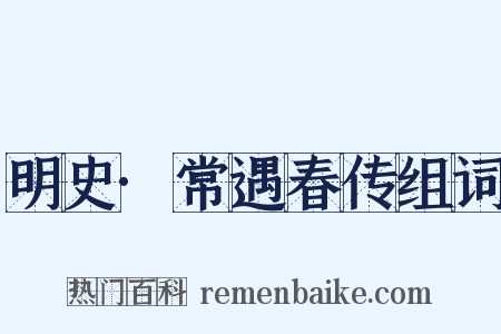 明史·常遇春传组词是什么意思的图片